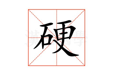 硬意思|硬的意思